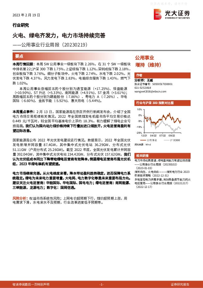 公用事业行业周报：火电、绿电齐发力，电力市场持续完善