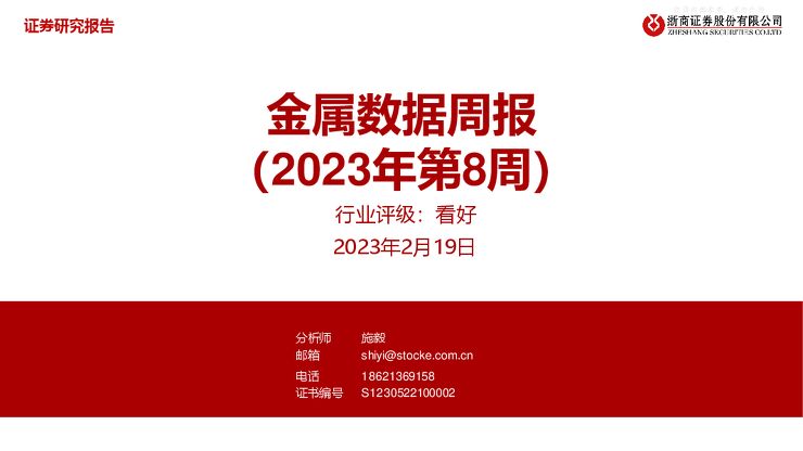 金属行业数据周报(2023年第8周) 金属行业数据周报(2023年第8周)