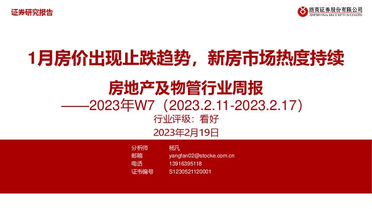房地产及物管行业周报2023W7:1月房价出现止跌趋势,新房市场热度持续 房地产及物管行业周报2023W7:1月房价出现止跌趋势,新房市场热度持续