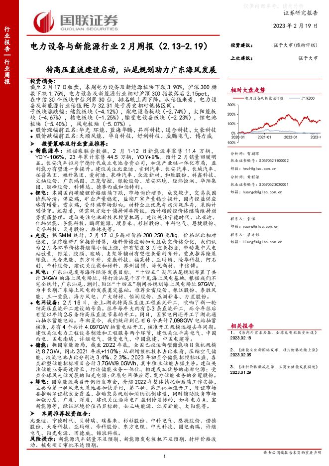 电力设备与新能源行业2月周报:特高压直流建设启动,汕尾规划助力广东海风发展 电力设备与新能源行业2月周报:特高压直流建设启动,汕尾规划助力广东海风发展