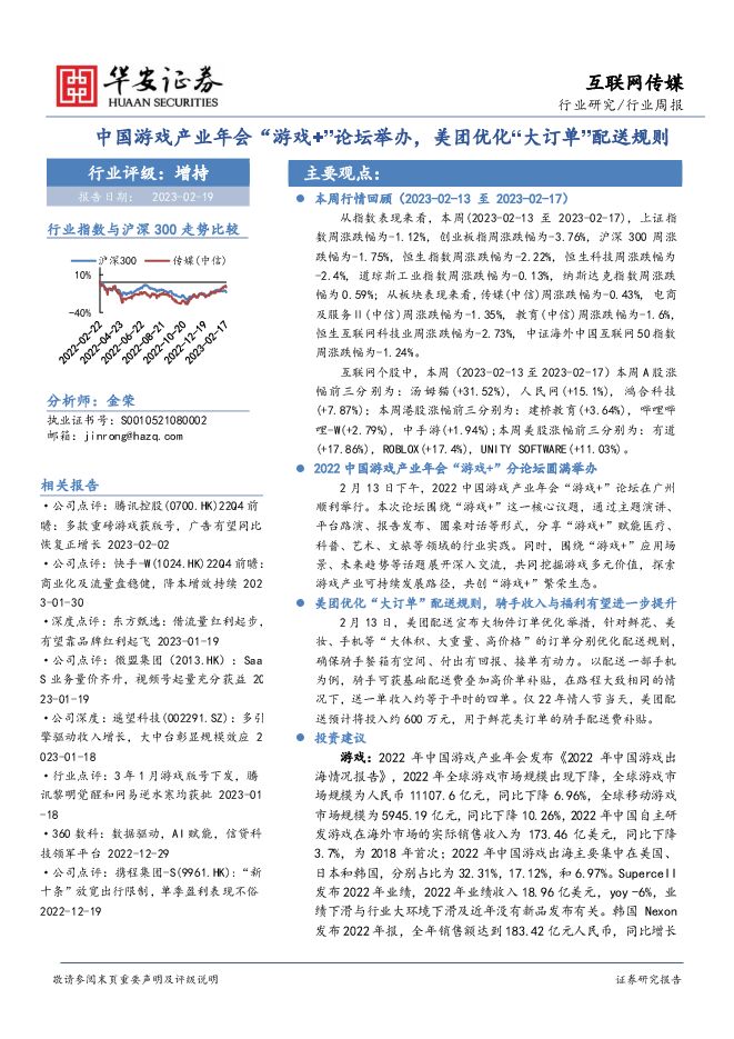 互联网传媒行业周报：中国游戏产业年会“游戏+”论坛举办，美团优化“大订单”配送规则