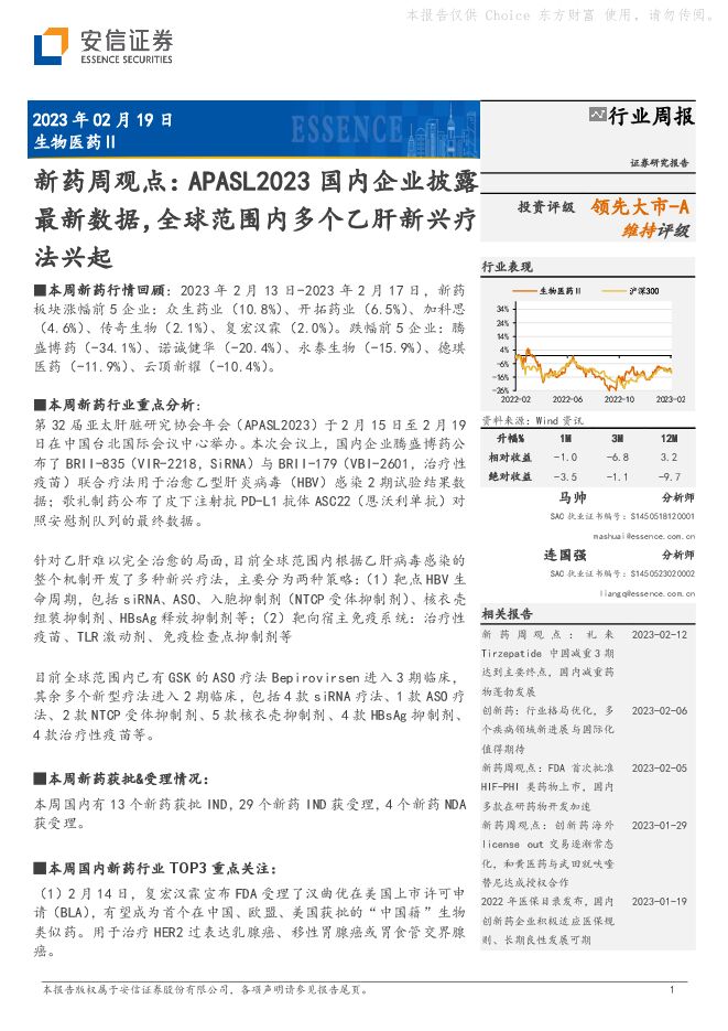 新药周观点:APASL2023国内企业披露最新数据,全球范围内多个乙肝新兴疗法兴起 新药周观点:APASL2023国内企业披露最新数据,全球范围内多个乙肝新兴疗法兴起
