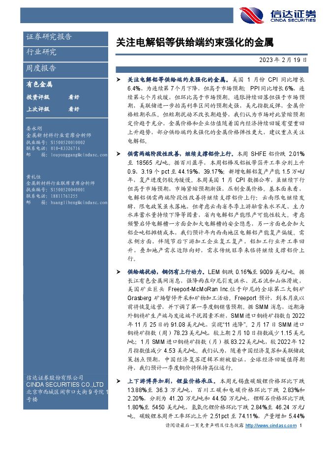 有色金属周度报告:关注电解铝等供给端约束强化的金属 有色金属周度报告:关注电解铝等供给端约束强化的金属