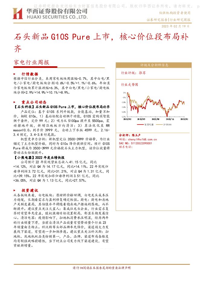 家电行业周报:石头新品G10S Pure上市,核心价位段布局补齐 家电行业周报:石头新品G10S Pure上市,核心价位段布局补齐