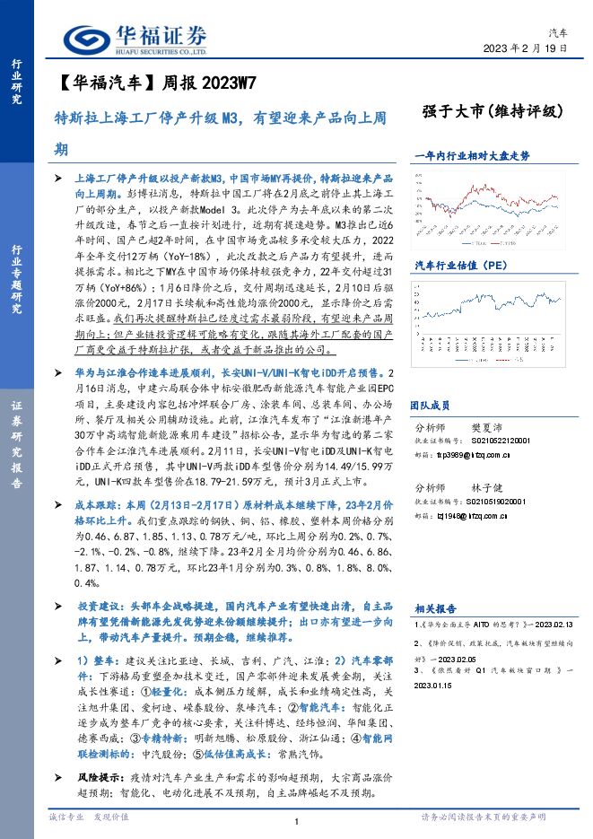 【华福汽车】周报2023W7:特斯拉上海工厂停产升级M3,有望迎来产品向上周期 【华福汽车】周报2023W7:特斯拉上海工厂停产升级M3,有望迎来产品向上周期