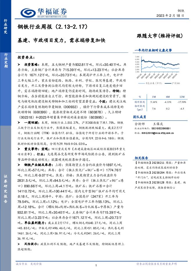 钢铁行业周报:基建、市政项目发力,需求端修复加快 钢铁行业周报:基建、市政项目发力,需求端修复加快