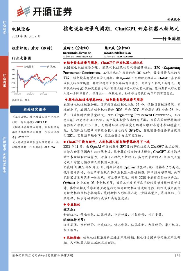 机械设备行业周报：核电设备迎景气周期，ChatGPT开启机器人新纪元