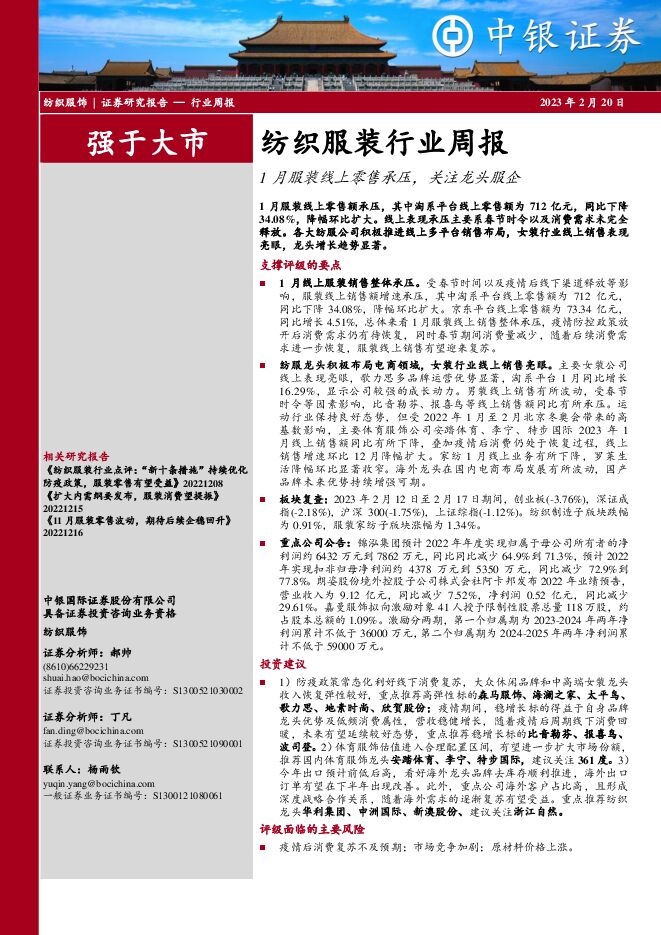 纺织服装行业周报:1月服装线上零售承压,关注龙头服企 纺织服装行业周报:1月服装线上零售承压,关注龙头服企