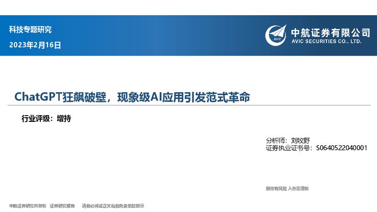 科技专题研究:ChatGPT狂飙破壁,现象级AI应用引发范式革命 科技专题研究:ChatGPT狂飙破壁,现象级AI应用引发范式革命