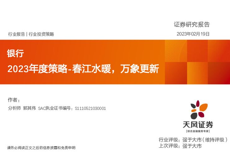 银行2023年度策略：春江水暖，万象更新