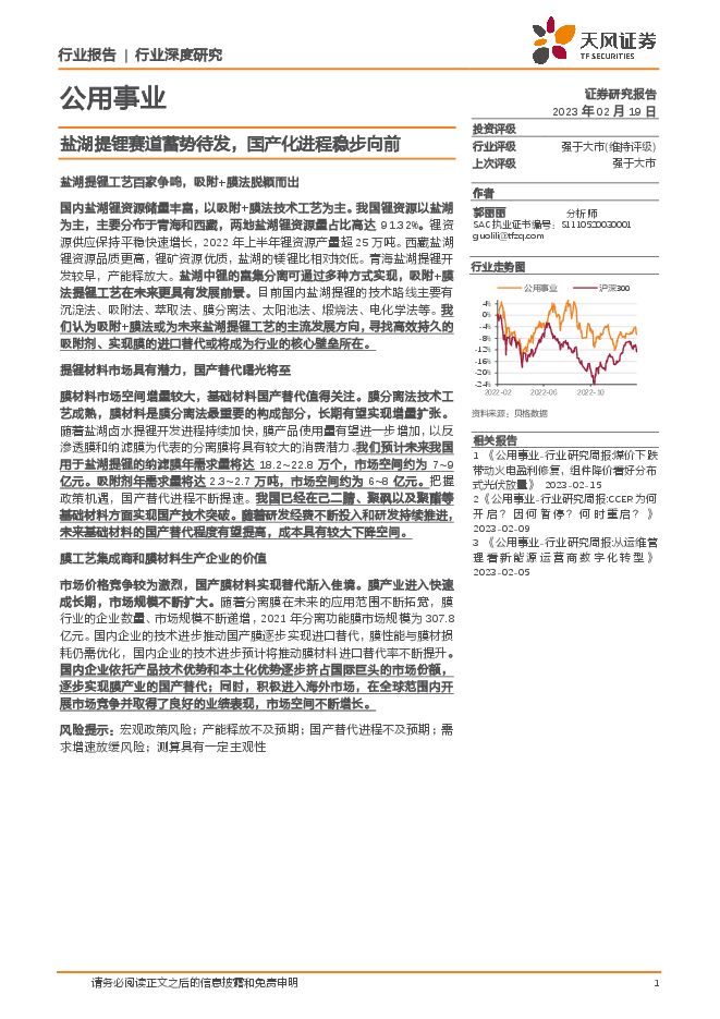 公用事业行业深度研究:盐湖提锂赛道蓄势待发,国产化进程稳步向前 公用事业行业深度研究:盐湖提锂赛道蓄势待发,国产化进程稳步向前