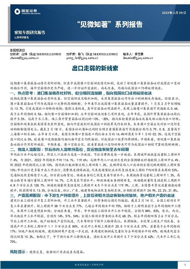 “见微知著”系列报告:出口走弱的新线索-国金证券-20230219.pdf “见微知著”系列报告:出口走弱的新线索-国金证券-20230219.pdf