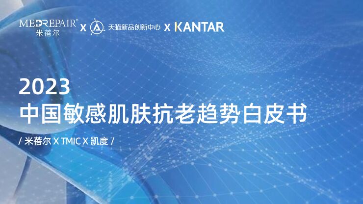 2023敏感肌抗老趋势洞察报告-米蓓尔x凯度xTMIC-202302.pdf 2023敏感肌抗老趋势洞察报告-米蓓尔x凯度xTMIC-202302.pdf