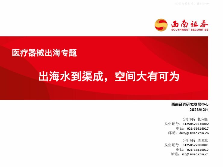 医疗器械行业出海专题:出海水到渠成,空间大有可为 医疗器械行业出海专题:出海水到渠成,空间大有可为