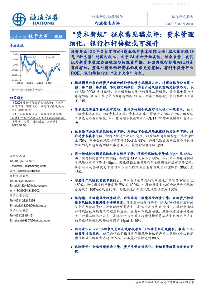 银行业“资本新规”征求意见稿点评：资本管理细化，银行杠杆倍数或可提升