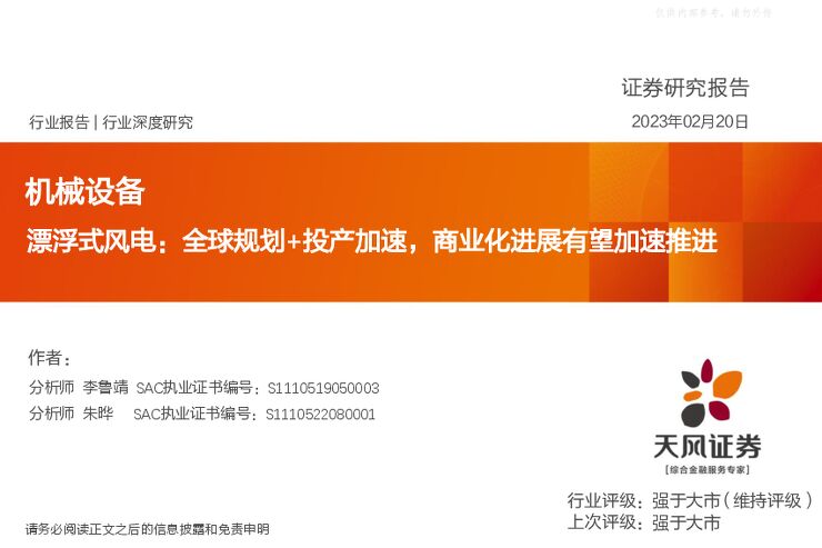 机械设备行业报告-漂浮式风电:全球规划+投产加速,商业化进展有望加速推进 机械设备行业报告-漂浮式风电:全球规划+投产加速,商业化进展有望加速推进