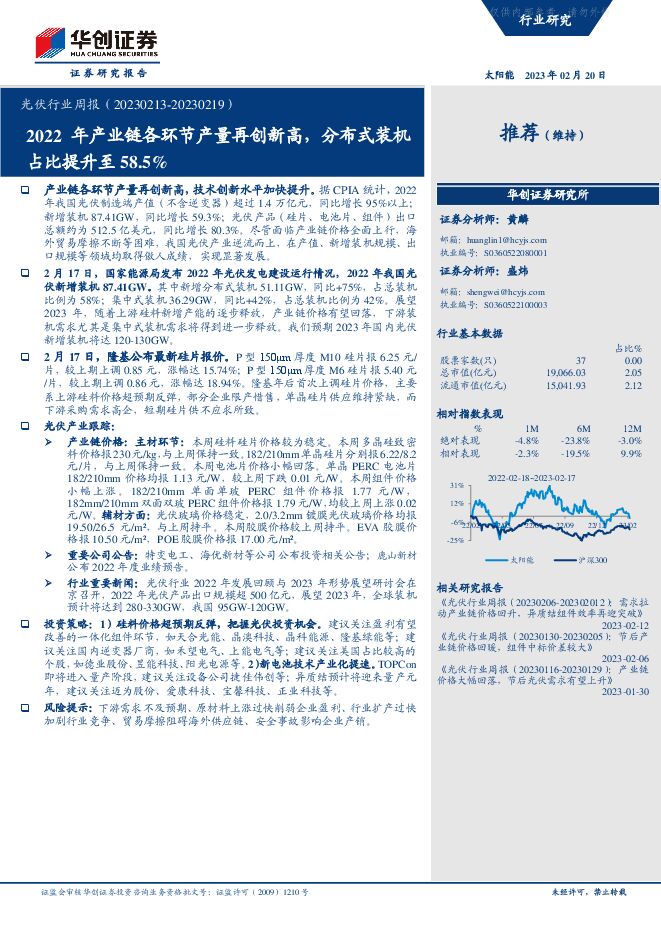 光伏行业周报：2022年产业链各环节产量再创新高，分布式装机占比提升至58.5%