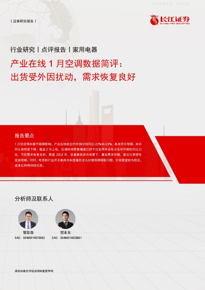 家用电器行业产业在线1月空调数据简评：出货受外因扰动，需求恢复良好
