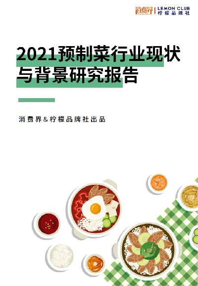 消费界&柠檬品牌社:2021年预制菜行业现状与背景研究报告.pdf 消费界&柠檬品牌社:2021年预制菜行业现状与背景研究报告.pdf