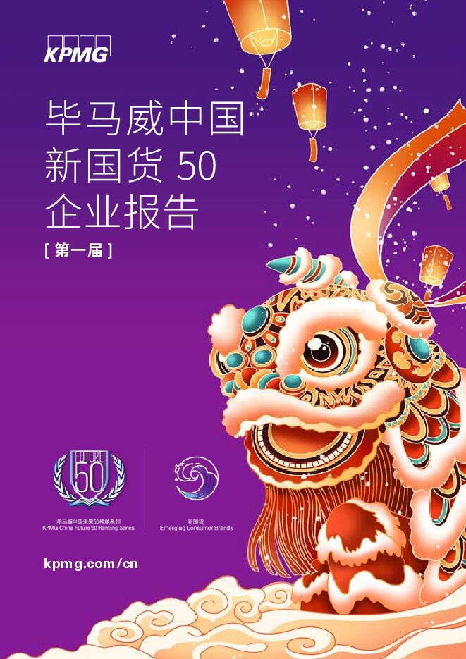 毕马威：中国新国货50企业报告（第一届).pdf
