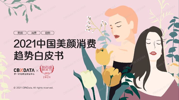 第一财经：2021中国美颜消费趋势白皮书.pdf