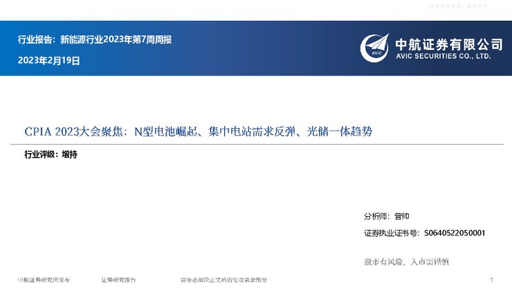 新能源行业2023年第7周周报-CPIA2023大会聚焦:N型电池、集中电站需求、光储一体 新能源行业2023年第7周周报-CPIA2023大会聚焦:N型电池、集中电站需求、光储一体