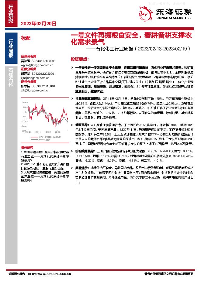 石化化工行业周报:一号文件再提粮食安全,春耕备耕支撑农化需求景气 石化化工行业周报:一号文件再提粮食安全,春耕备耕支撑农化需求景气
