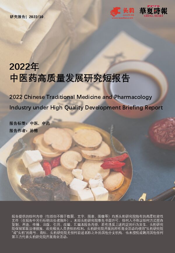 2022年中医药高质量发展研究短报告 2022年中医药高质量发展研究短报告