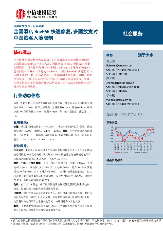 社会服务行业：全国酒店RevPAR快速修复，多国放宽对中国旅客入境限制