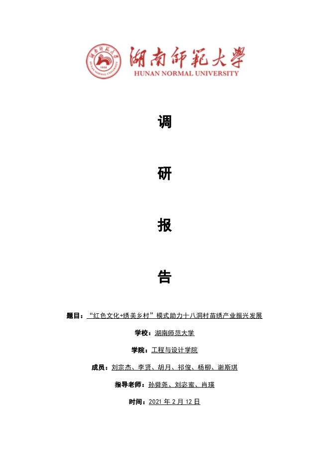 “红色文化+绣美乡村”模式助力十八洞村苗绣产业振兴发展 - 调研报告- 湖南师范大学.pdf “红色文化+绣美乡村”模式助力十八洞村苗绣产业振兴发展 - 调研报告- 湖南师范大学.pdf