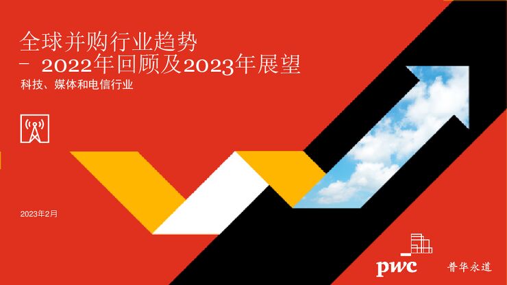 2022年全球并购行业趋势回顾及2023年展望:科技、媒体和电信行业-普华永道-202302.pdf 2022年全球并购行业趋势回顾及2023年展望:科技、媒体和电信行业-普华永道-202302.pdf