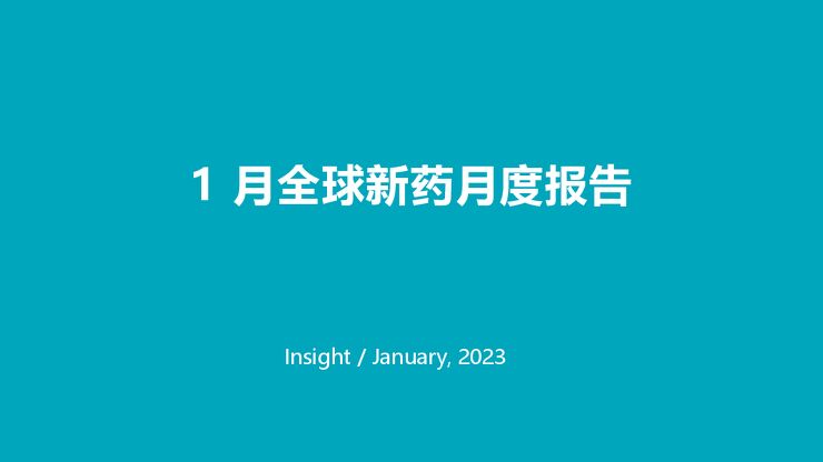 2023年1月全球新药月度报告-丁香园-202302.pdf