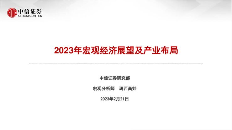2023年宏观经济展望及产业布局-中信证券-20230221.pdf 2023年宏观经济展望及产业布局-中信证券-20230221.pdf