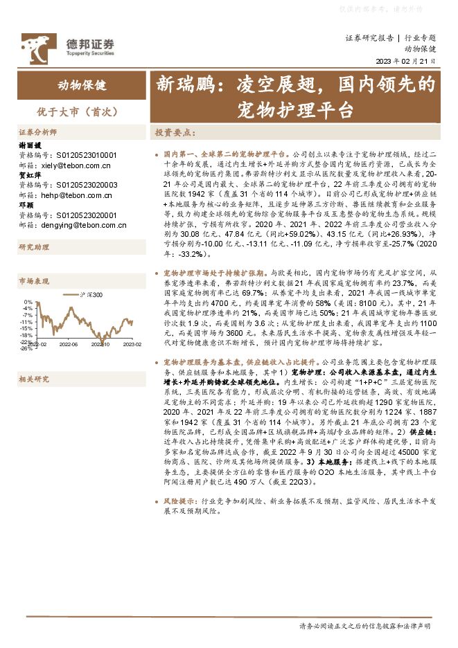 动物保健行业专题-新瑞鹏：凌空展翅，国内领先的宠物护理平台