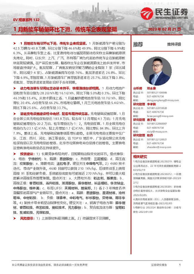 电力设备及新能源行业EV观察系列132:1月新能车销量环比下滑,传统车企表现坚挺 电力设备及新能源行业EV观察系列132:1月新能车销量环比下滑,传统车企表现坚挺