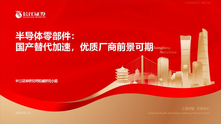 机械行业半导体零部件:国产替代加速,优质厂商前景可期 机械行业半导体零部件:国产替代加速,优质厂商前景可期