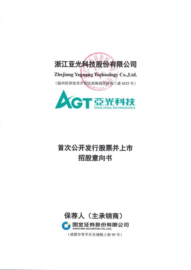 亚光股份:招股说明书 亚光股份:招股说明书