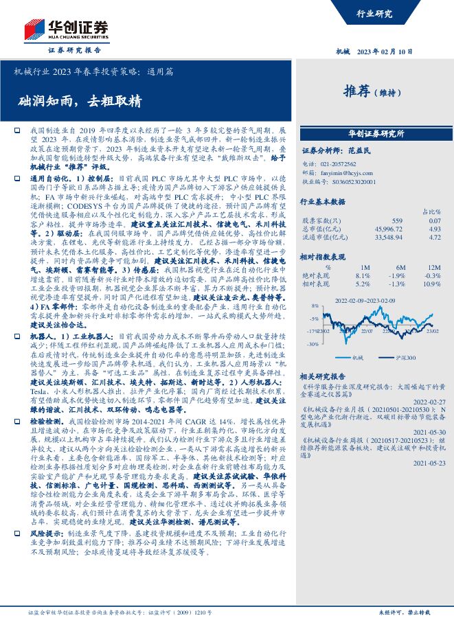 机械行业2023年春季投资策略:通用篇,础润知雨,去粗取精-20230210-华创证券-23页.pdf 机械行业2023年春季投资策略:通用篇,础润知雨,去粗取精-20230210-华创证券-23页.pdf
