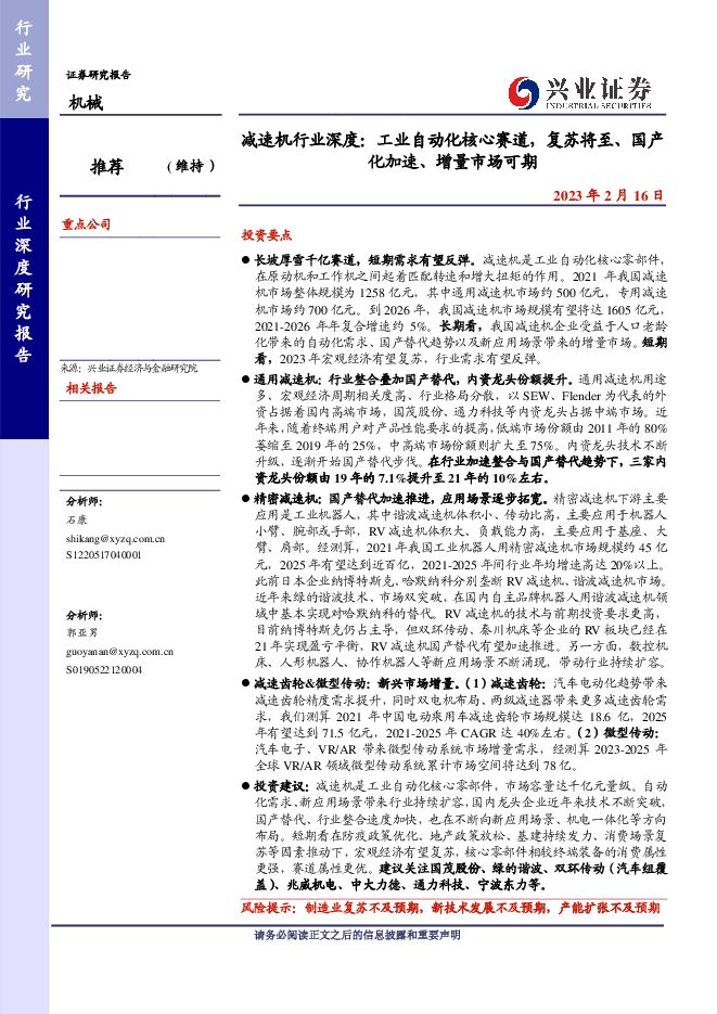 减速机行业深度:工业自动化核心赛道,复苏将至、国产化加速、增量市场可期-20230216-兴业证券-44页.pdf 减速机行业深度:工业自动化核心赛道,复苏将至、国产化加速、增量市场可期-20230216-兴业证券-44页.pdf