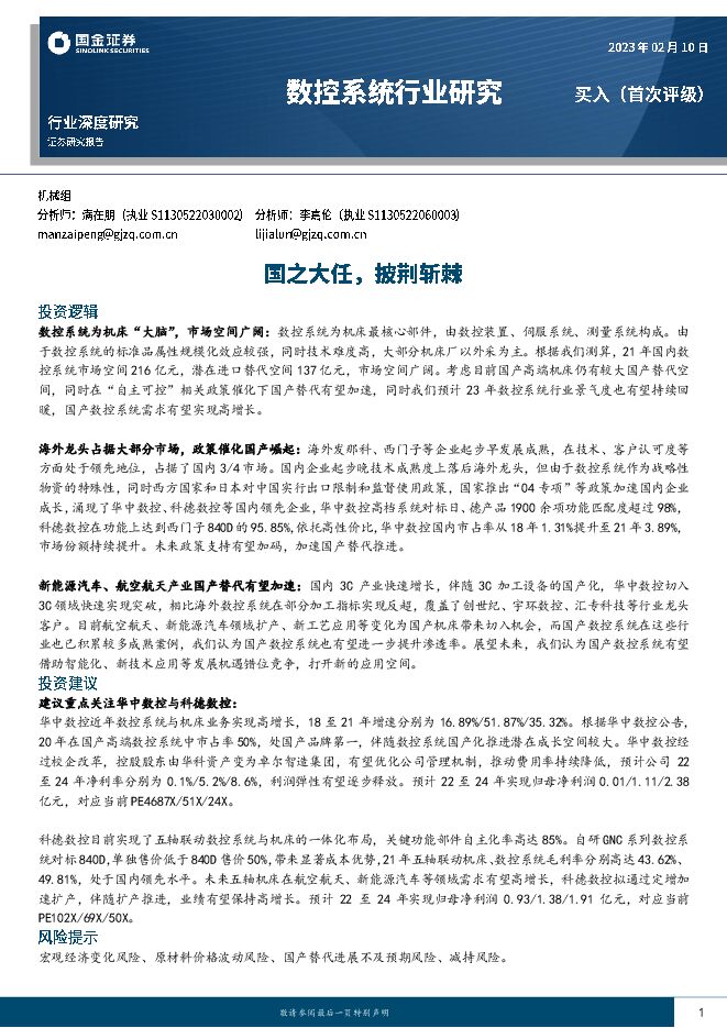 数控系统行业:国之大任,披荆斩棘-20230210-国金证券-38页.pdf 数控系统行业:国之大任,披荆斩棘-20230210-国金证券-38页.pdf