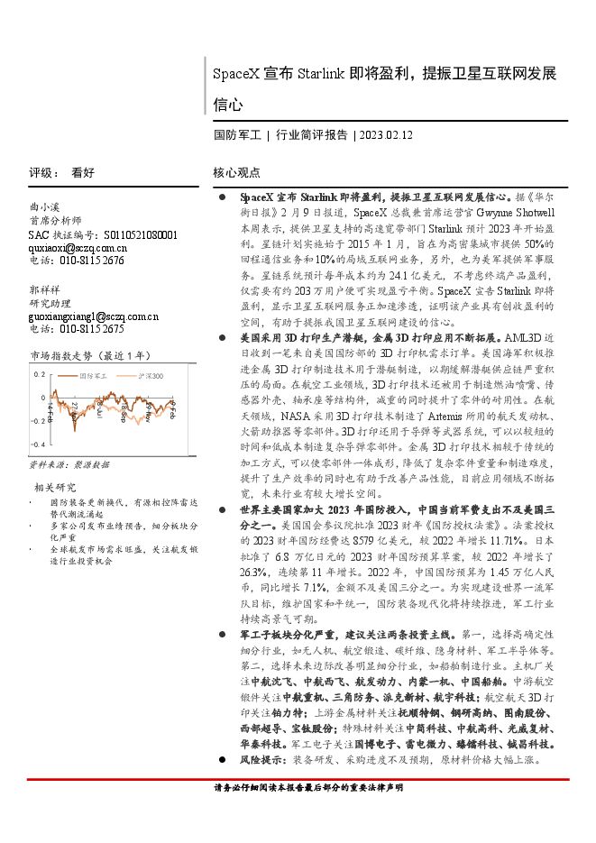 国防军工行业简评报告：SpaceX宣布Starlink即将盈利，提振卫星互联网行业发展信心-20230212-首创证券-19页.pdf