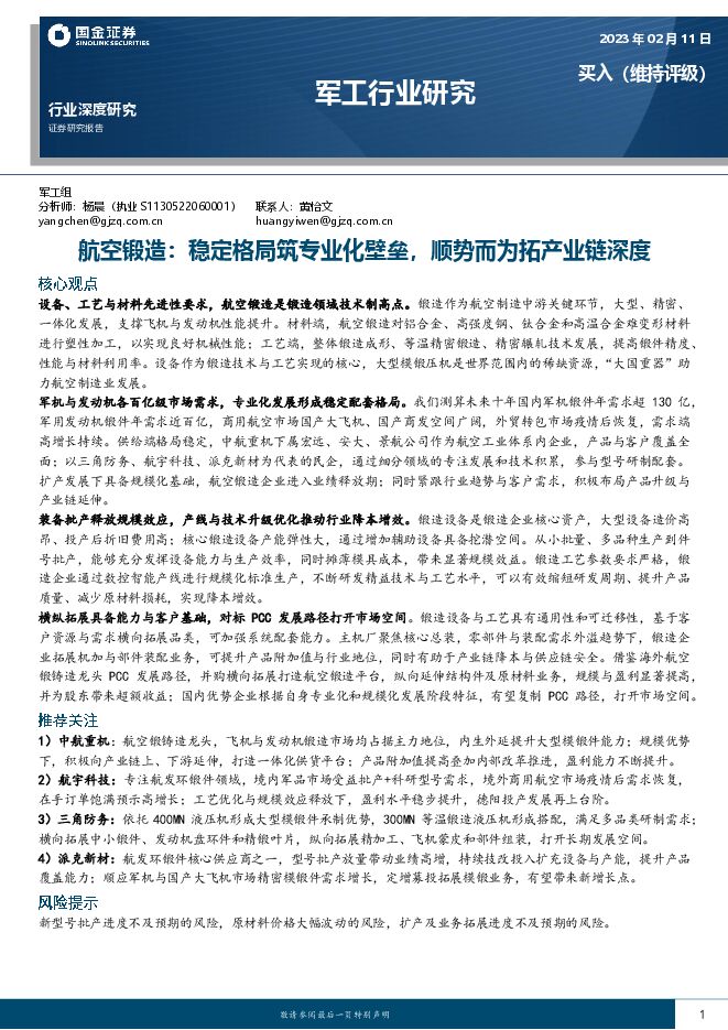 军工行业深度研究：航空锻造，稳定格局筑专业化壁垒，顺势而为拓产业链深度-20230211-国金证券-30页.pdf