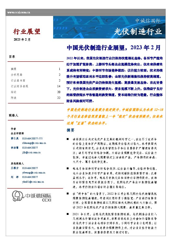 光伏制造行业:中国光伏制造行业展望,2023年2月 光伏制造行业:中国光伏制造行业展望,2023年2月