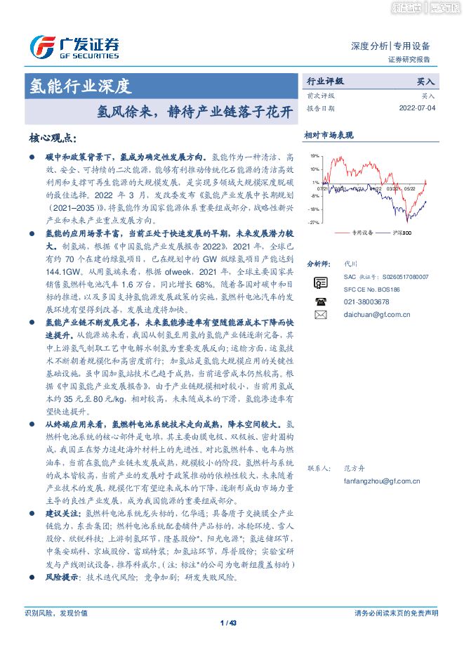 2022年7月氢能行业研究报告.pdf 2022年7月氢能行业研究报告.pdf