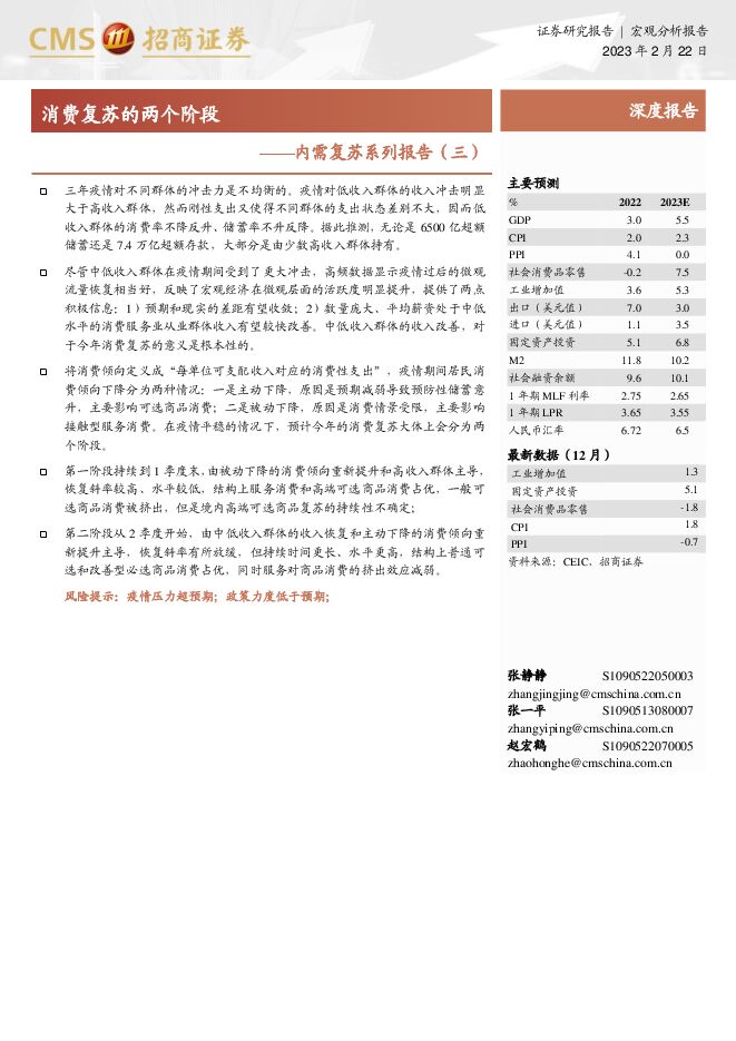 内需复苏系列（三）：消费复苏的两个阶段-招商证券-20230222.pdf