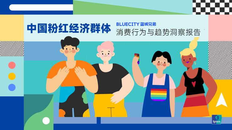 中国粉红经济群体消费行为与趋势洞察报告-蓝城兄弟x益普索-202302.pdf 中国粉红经济群体消费行为与趋势洞察报告-蓝城兄弟x益普索-202302.pdf