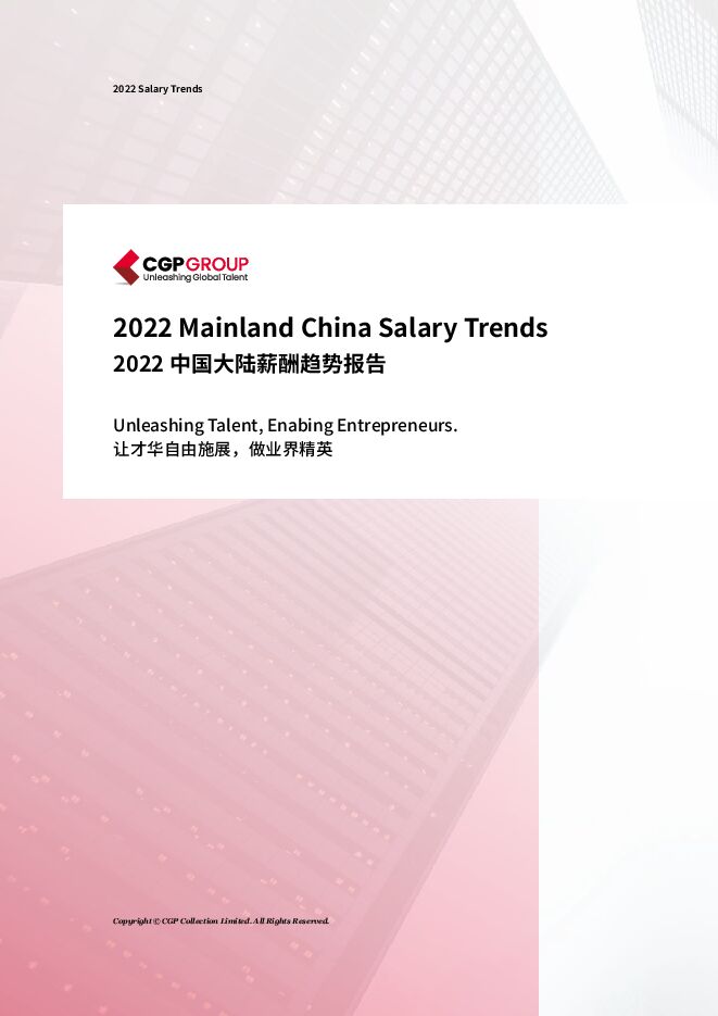 2022中国大陆薪酬趋势报告-CGP集团-202302.pdf 2022中国大陆薪酬趋势报告-CGP集团-202302.pdf
