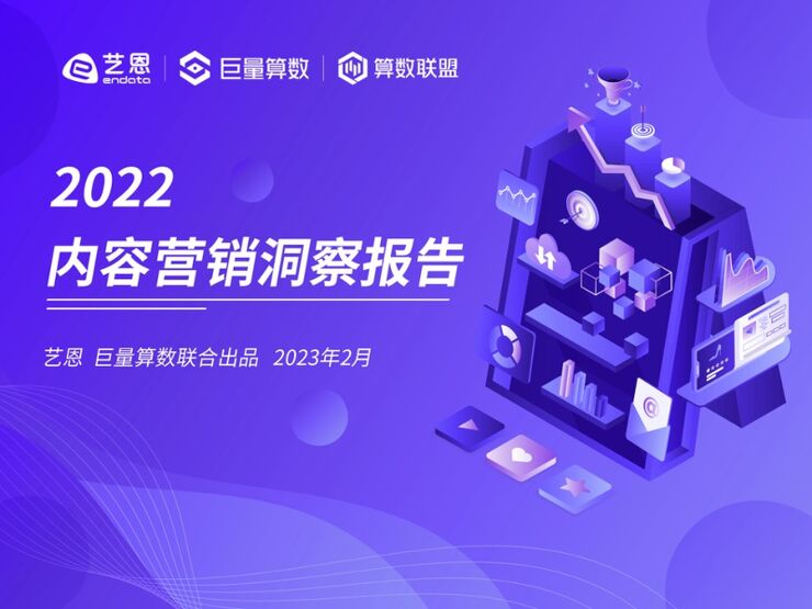 2022内容营销洞察报告-艺恩x巨量算数-202302.pdf 2022内容营销洞察报告-艺恩x巨量算数-202302.pdf