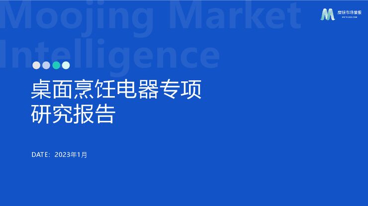 2023桌面烹饪电器专项研究报告-魔镜市场情报-202302.pdf