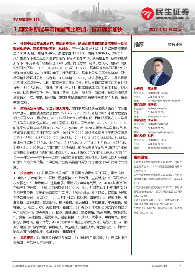 电力设备及新能源行业专题研究-EV观察系列133:1月欧洲新能车市销量同比增加,复苏脚步加快 电力设备及新能源行业专题研究-EV观察系列133:1月欧洲新能车市销量同比增加,复苏脚步加快